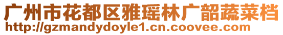 廣州市花都區(qū)雅瑤林廣韶蔬菜檔