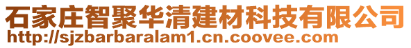 石家莊智聚華清建材科技有限公司