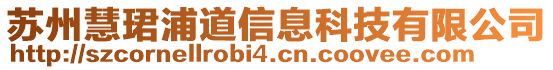 蘇州慧珺浦道信息科技有限公司