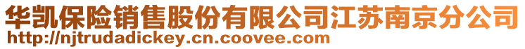 華凱保險(xiǎn)銷售股份有限公司江蘇南京分公司