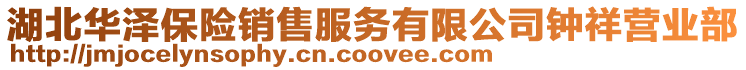湖北華澤保險銷售服務有限公司鐘祥營業(yè)部