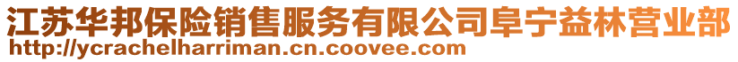 江蘇華邦保險銷售服務(wù)有限公司阜寧益林營業(yè)部