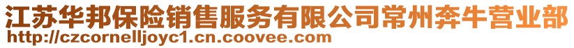 江蘇華邦保險銷售服務有限公司常州奔牛營業部