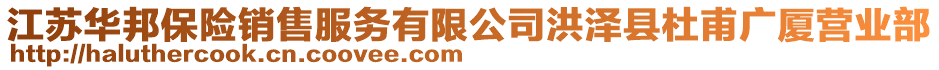 江蘇華邦保險銷售服務有限公司洪澤縣杜甫廣廈營業部