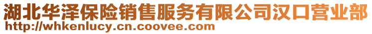 湖北華澤保險(xiǎn)銷售服務(wù)有限公司漢口營(yíng)業(yè)部