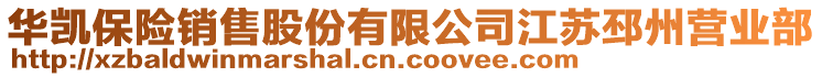 華凱保險(xiǎn)銷售股份有限公司江蘇邳州營業(yè)部