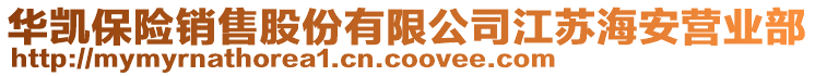 華凱保險(xiǎn)銷售股份有限公司江蘇海安營(yíng)業(yè)部