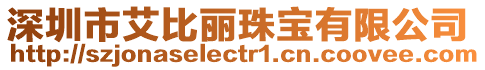 深圳市艾比麗珠寶有限公司