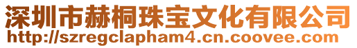 深圳市赫桐珠寶文化有限公司