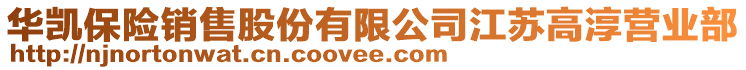 華凱保險銷售股份有限公司江蘇高淳營業部