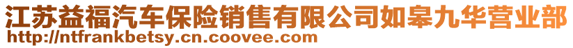 江蘇益福汽車保險銷售有限公司如皋九華營業部