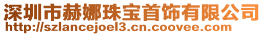 深圳市赫娜珠寶首飾有限公司