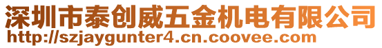深圳市泰創威五金機電有限公司