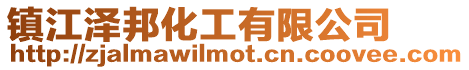 鎮江澤邦化工有限公司