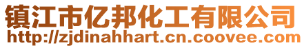 鎮江市億邦化工有限公司