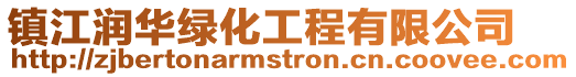 鎮江潤華綠化工程有限公司