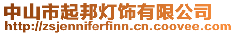 中山市起邦燈飾有限公司
