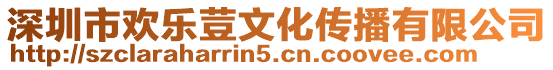 深圳市歡樂荳文化傳播有限公司