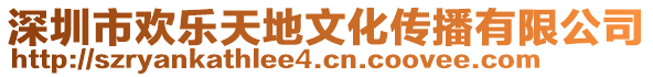 深圳市歡樂天地文化傳播有限公司