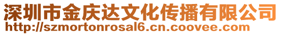 深圳市金慶達(dá)文化傳播有限公司