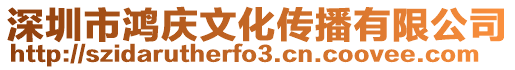 深圳市鴻慶文化傳播有限公司