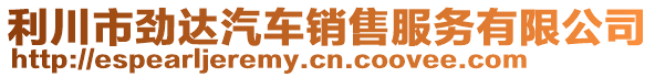 利川市勁達(dá)汽車銷售服務(wù)有限公司