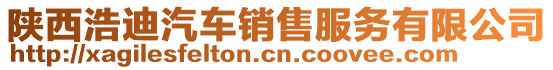 陜西浩迪汽車銷售服務(wù)有限公司