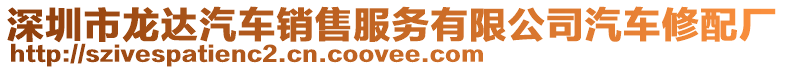 深圳市龍達汽車銷售服務(wù)有限公司汽車修配廠