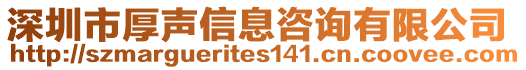 深圳市厚聲信息咨詢有限公司
