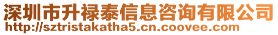 深圳市升祿泰信息咨詢有限公司