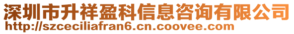 深圳市升祥盈科信息咨詢有限公司