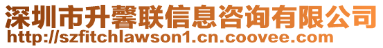 深圳市升馨聯信息咨詢有限公司