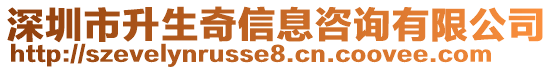 深圳市升生奇信息咨詢有限公司