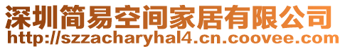 深圳簡易空間家居有限公司