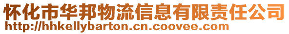 懷化市華邦物流信息有限責(zé)任公司