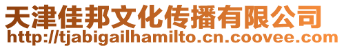 天津佳邦文化傳播有限公司