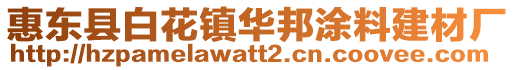 惠東縣白花鎮(zhèn)華邦涂料建材廠