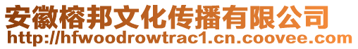 安徽榕邦文化傳播有限公司