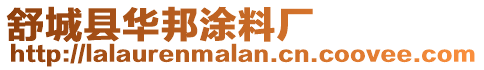 舒城縣華邦涂料廠