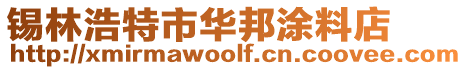 錫林浩特市華邦涂料店