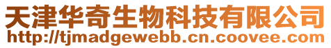 天津華奇生物科技有限公司