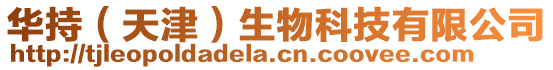 華持（天津）生物科技有限公司