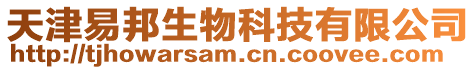 天津易邦生物科技有限公司