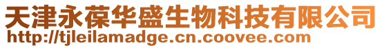 天津永葆華盛生物科技有限公司