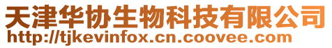 天津華協(xié)生物科技有限公司
