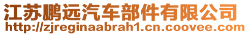 江蘇鵬遠汽車部件有限公司