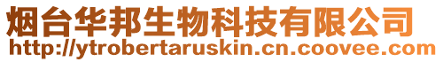 煙臺華邦生物科技有限公司
