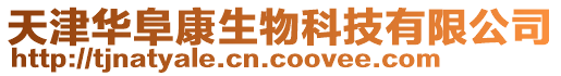 天津華阜康生物科技有限公司