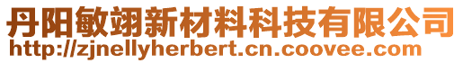 丹陽敏翊新材料科技有限公司