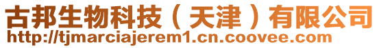 古邦生物科技（天津）有限公司
